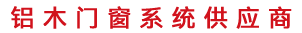 鋁木門(mén)窗系統(tǒng)供應(yīng)商